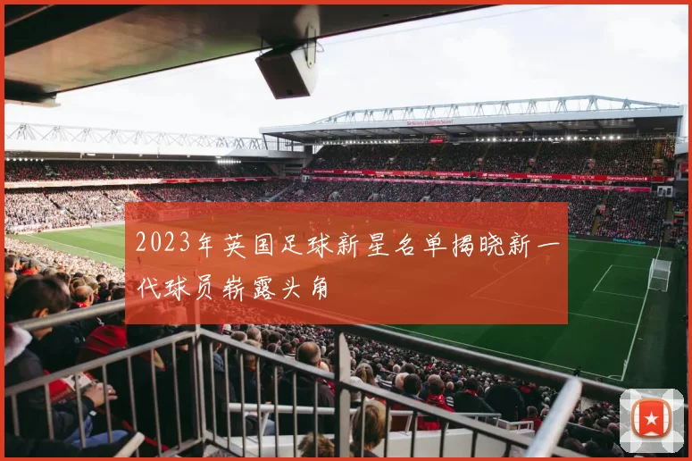 2023年英国足球新星名单揭晓新一代球员崭露头角