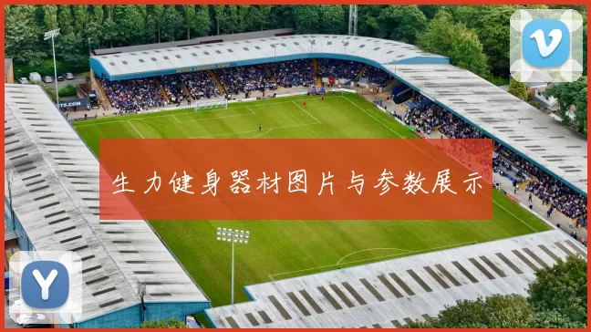 生力健身器材图片与参数展示