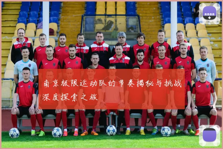 南京极限运动队的节奏揭秘与挑战深度探索之旅