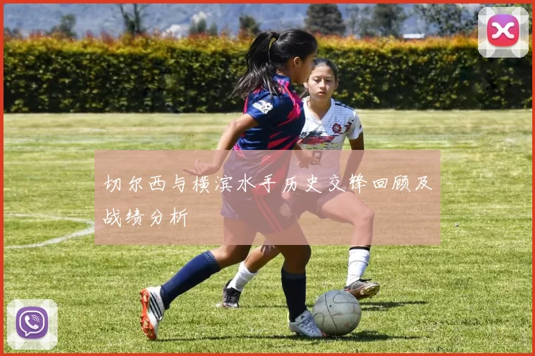 切尔西与横滨水手历史交锋回顾及战绩分析