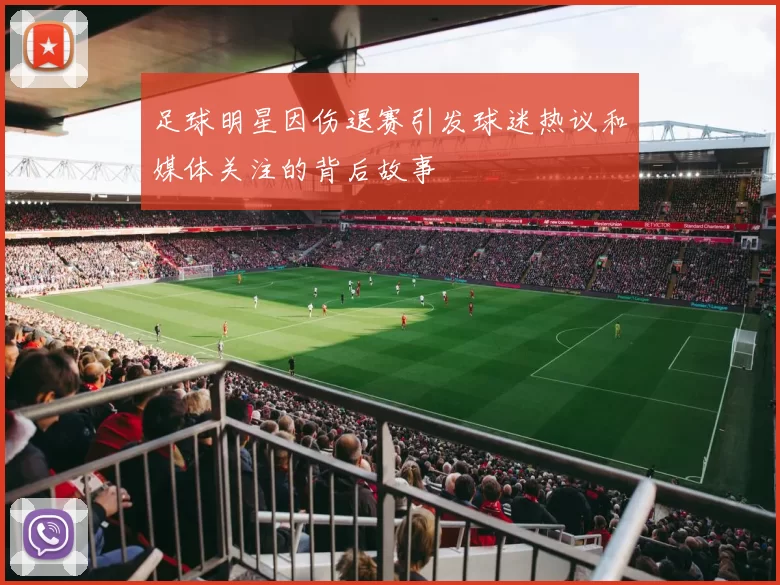 足球明星因伤退赛引发球迷热议和媒体关注的背后故事