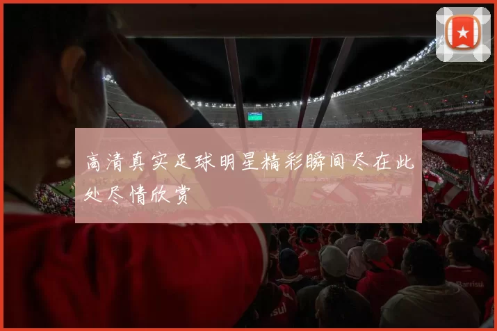 高清真实足球明星精彩瞬间尽在此处尽情欣赏
