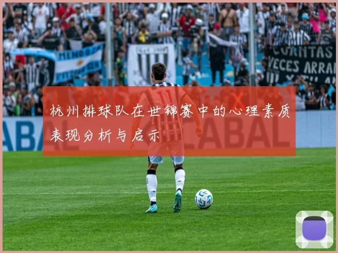 杭州排球队在世锦赛中的心理素质表现分析与启示