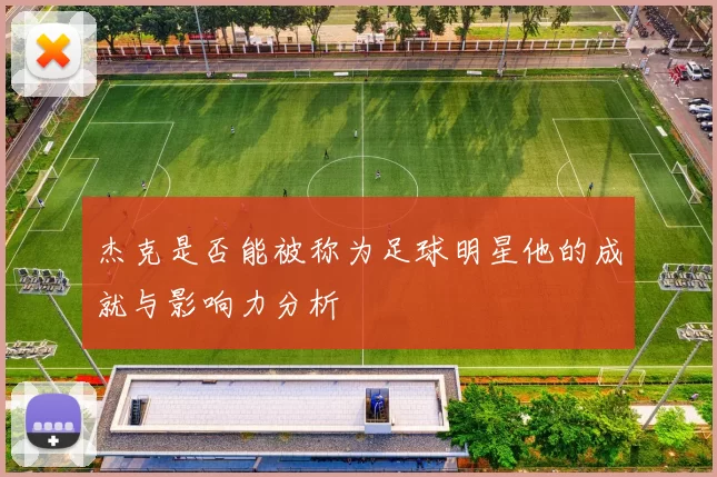 杰克是否能被称为足球明星他的成就与影响力分析