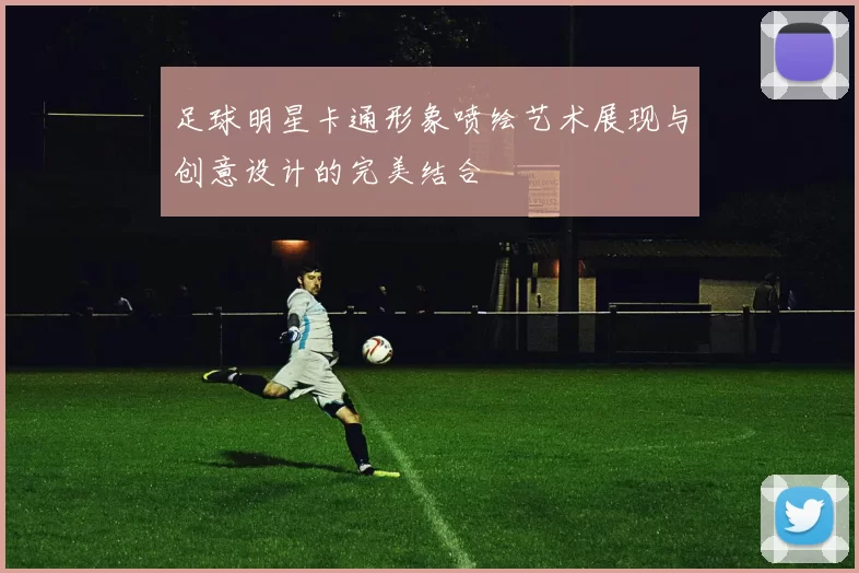 足球明星卡通形象喷绘艺术展现与创意设计的完美结合
