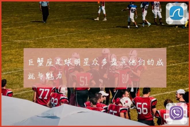 巨蟹座足球明星众多盘点他们的成就与魅力