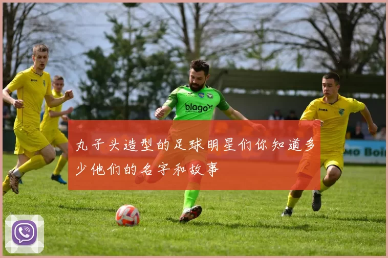 丸子头造型的足球明星们你知道多少他们的名字和故事