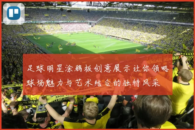 足球明星涂鸦板创意展示让你领略球场魅力与艺术结合的独特风采