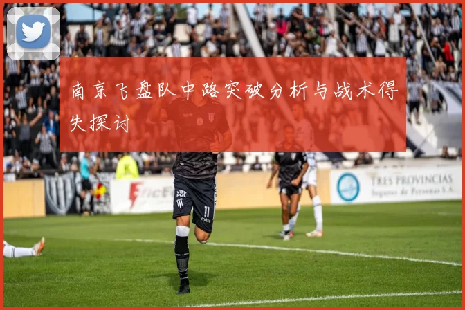 南京飞盘队中路突破分析与战术得失探讨