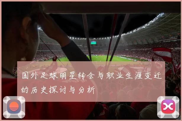国外足球明星转会与职业生涯变迁的历史探讨与分析