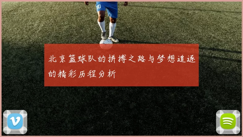 北京篮球队的拼搏之路与梦想追逐的精彩历程分析