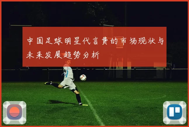 中国足球明星代言费的市场现状与未来发展趋势分析