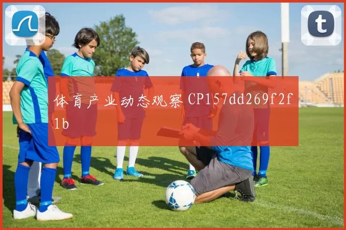 体育产业动态观察 CP157dd269f2f1b