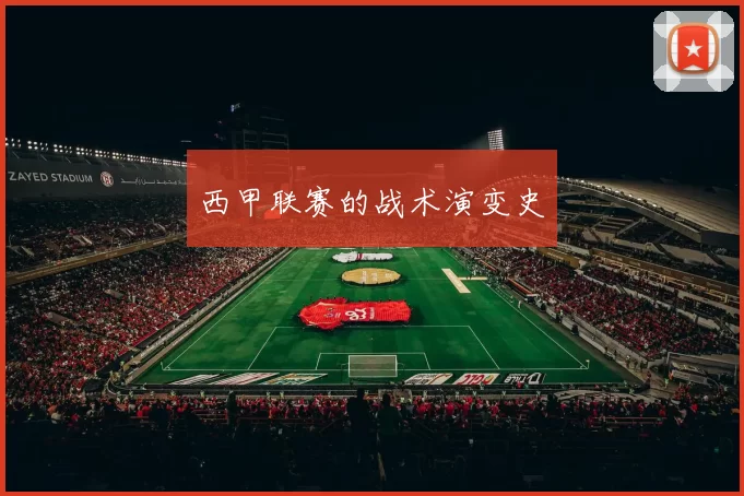 西甲联赛的战术演变史