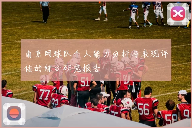 南京网球队个人能力分析与表现评估的综合研究报告