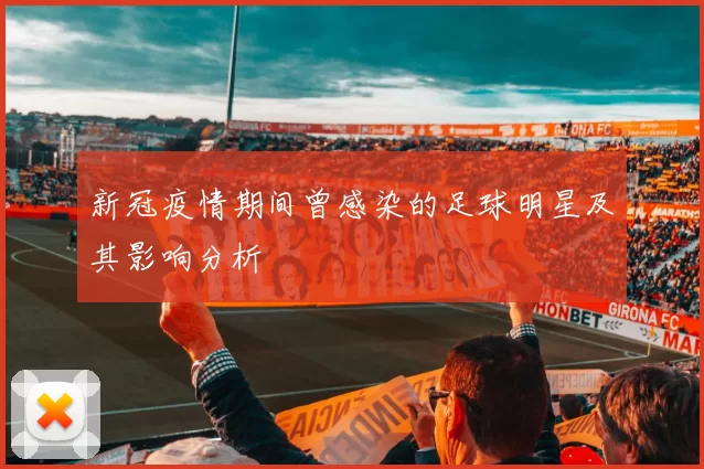 新冠疫情期间曾感染的足球明星及其影响分析