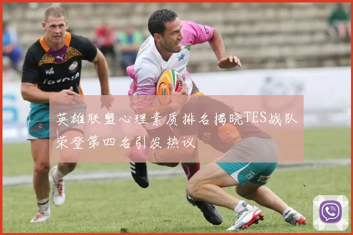英雄联盟心理素质排名揭晓TES战队荣登第四名引发热议