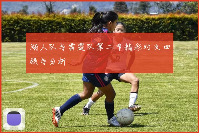 湖人队与雷霆队第二节精彩对决回顾与分析