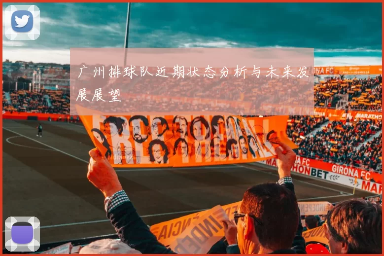 广州排球队近期状态分析与未来发展展望