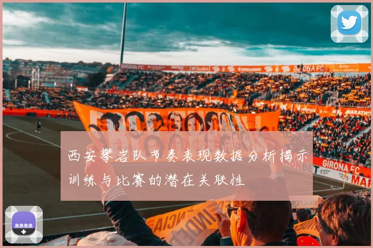 西安攀岩队节奏表现数据分析揭示训练与比赛的潜在关联性