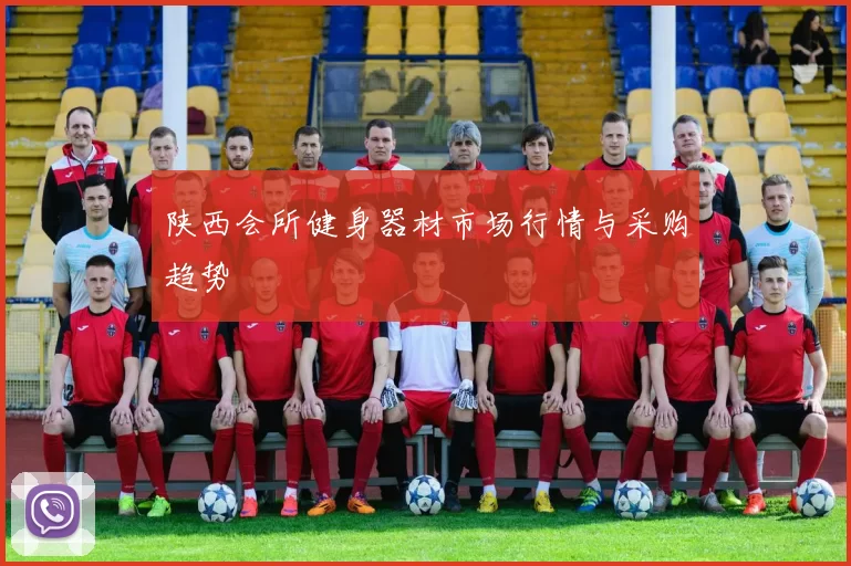 陕西会所健身器材市场行情与采购趋势