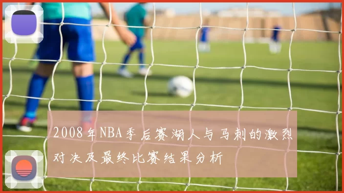 2008年NBA季后赛湖人与马刺的激烈对决及最终比赛结果分析