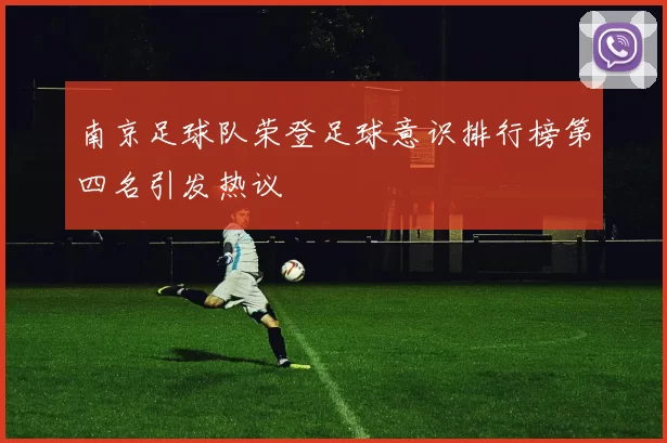 南京足球队荣登足球意识排行榜第四名引发热议