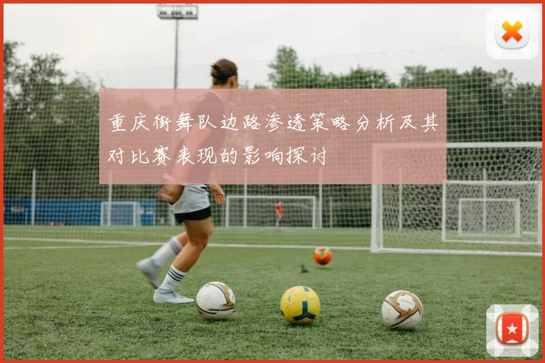 重庆街舞队边路渗透策略分析及其对比赛表现的影响探讨