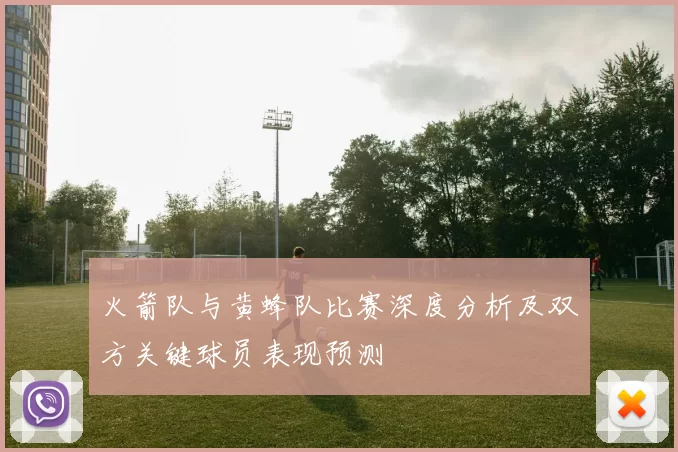 火箭队与黄蜂队比赛深度分析及双方关键球员表现预测
