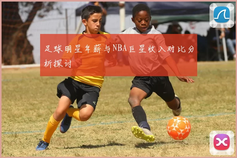足球明星年薪与NBA巨星收入对比分析探讨