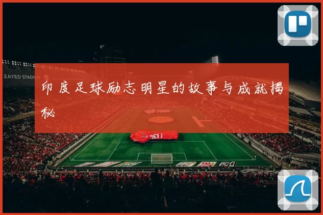 印度足球励志明星的故事与成就揭秘