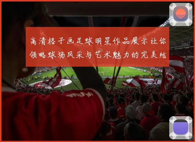 高清格子画足球明星作品展示让你领略球场风采与艺术魅力的完美结合