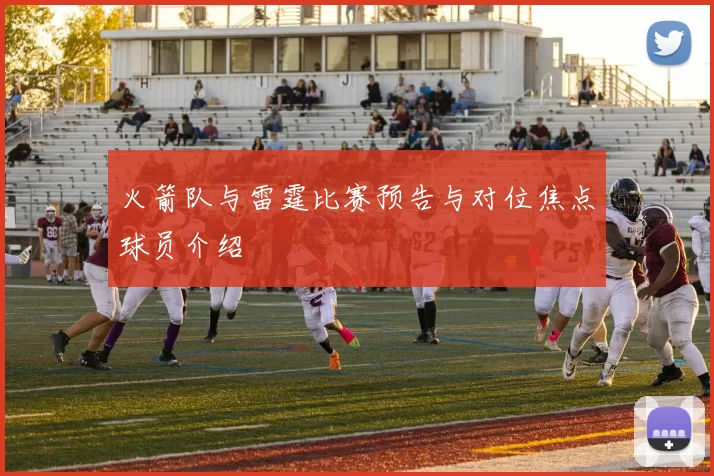 火箭队与雷霆比赛预告与对位焦点球员介绍