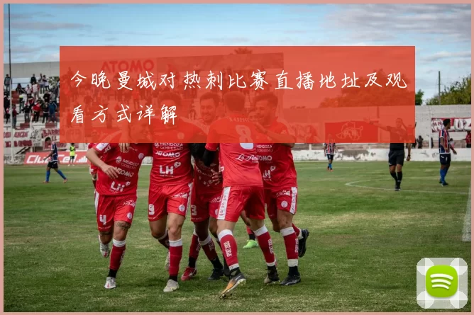 今晚曼城对热刺比赛直播地址及观看方式详解