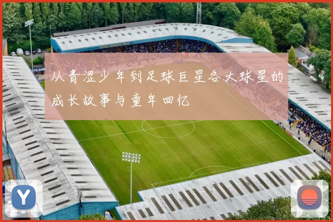 从青涩少年到足球巨星各大球星的成长故事与童年回忆