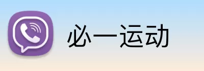 必一运动 Logo